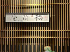 -梅间堂茶馆(绿地缤纷城店)