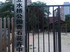 -立水桥公园