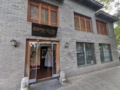 -三味书屋(复兴门内大街店)