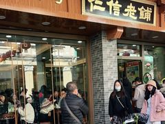 门面-仁信老铺(华盖路店)