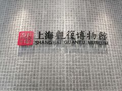 -上海观复博物馆