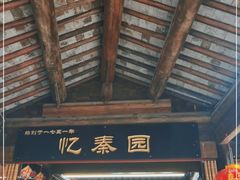 门面-忆秦园小笼包(惠山古镇总店)
