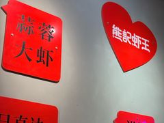 -熊记虾王·小龙虾(东晓南店)