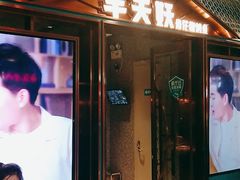 门面-半天妖烤鱼(丰科万达店)