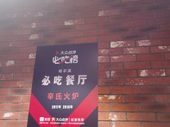 -辛氏火炉·韩式古法烤肉(松北店)