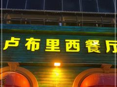 门面-卢布里西餐厅(满洲里店)