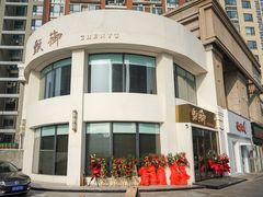 门面-甄御•海鲜新青岛菜(麦岛店)