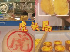 -虎头局·渣打饼行(五一新干线店)