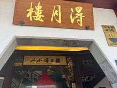 -得月楼·省级非遗·传统苏帮菜(观前店)