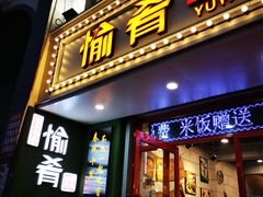 门面-愉肴麻辣香锅(中北镇店)