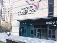 -龙湖西安曲江天街