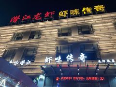 -虾味传奇(生态龙虾城店)