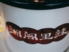 -湘阁里辣(东门茂业店)