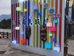 -云南民族村