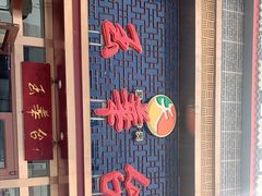 门面-玉华台饭庄·淮扬菜·烤鸭(望京店)