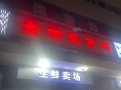 -金旭菜市场