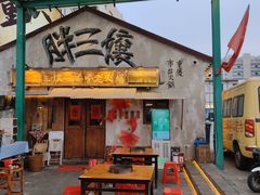 -胖三嬢·呱呱老火锅(北京总店)