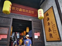 门面-新万鑫银丝面·非遗无锡味(惠山古镇店)
