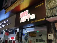 门面-细妹五香牛杂(步行街店)
