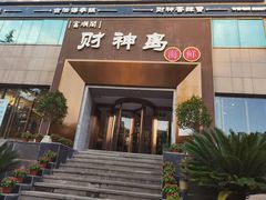 -财神岛·大连海鲜餐厅