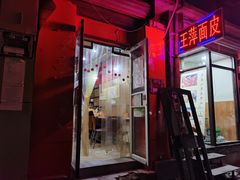 -王萍面皮(柳巷店)
