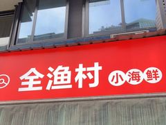 门面-全渔村小海鲜