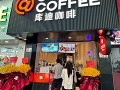 -库迪咖啡(海雅缤纷城店)