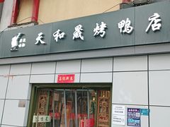 门面-天和晟新京菜.水煮鱼.湘土菜(国展店)