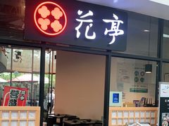 门面-花亭(仲盛世界商城店)
