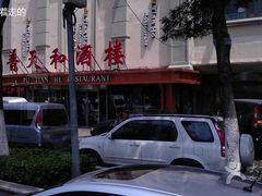门面-普天和酒楼·新津菜·烤鸭(天津之眼店)