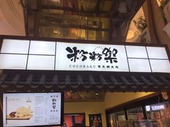 门面-粉粉乐鲷鱼烧(美罗城店)