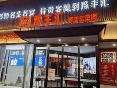 -豫丰汇河南名菜楼(武记餐饮)