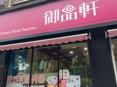 门面-御品轩(锦园店)