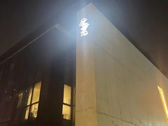 -味见·雪月花(天富路店)