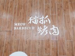 -猫抓烤肉(武进吾悦广场店)