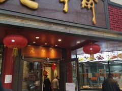 门面-老半斋(福州路店)