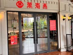 -万寿斋(IST艾尚天地店)