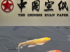 -中国宣纸文化园