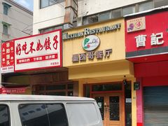 门面-panchos 墨西哥餐厅(嘉绿苑店)