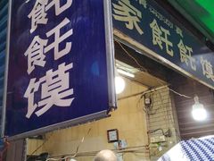 门面-贾家饦饦馍(回民街店)