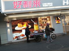 门面-好利来(团结湖店)