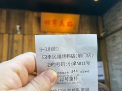 -四季民福烤鸭店(前门店)