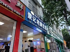 -蒙记老牌豆浆