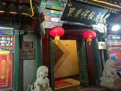 门面-东来顺饭庄(王府井步行街店)