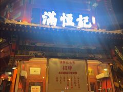 -牛街清真满恒記(平安里西大街店)