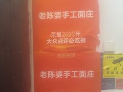 -老陈婆手工面庄
