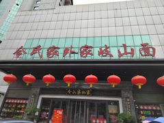 -令氏家外家岐山面(火炬路店)