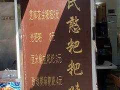 -李氏憨粑粑(文林街店)