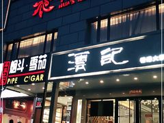 门面-花家怡园