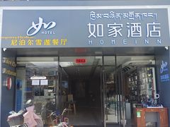 -尼泊尔雪莲餐厅(北京东路店)